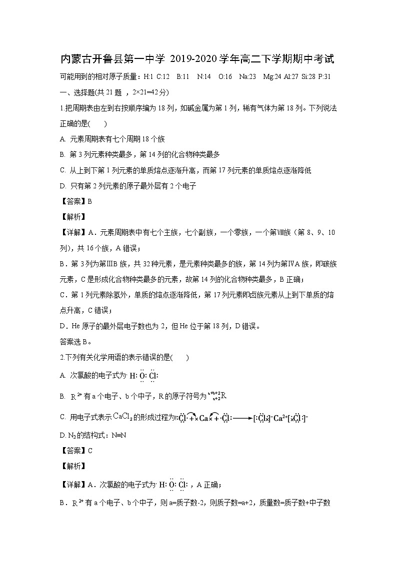 【化学】内蒙古开鲁县第一中学2019-2020学年高二下学期期中考试（解析版）第1页