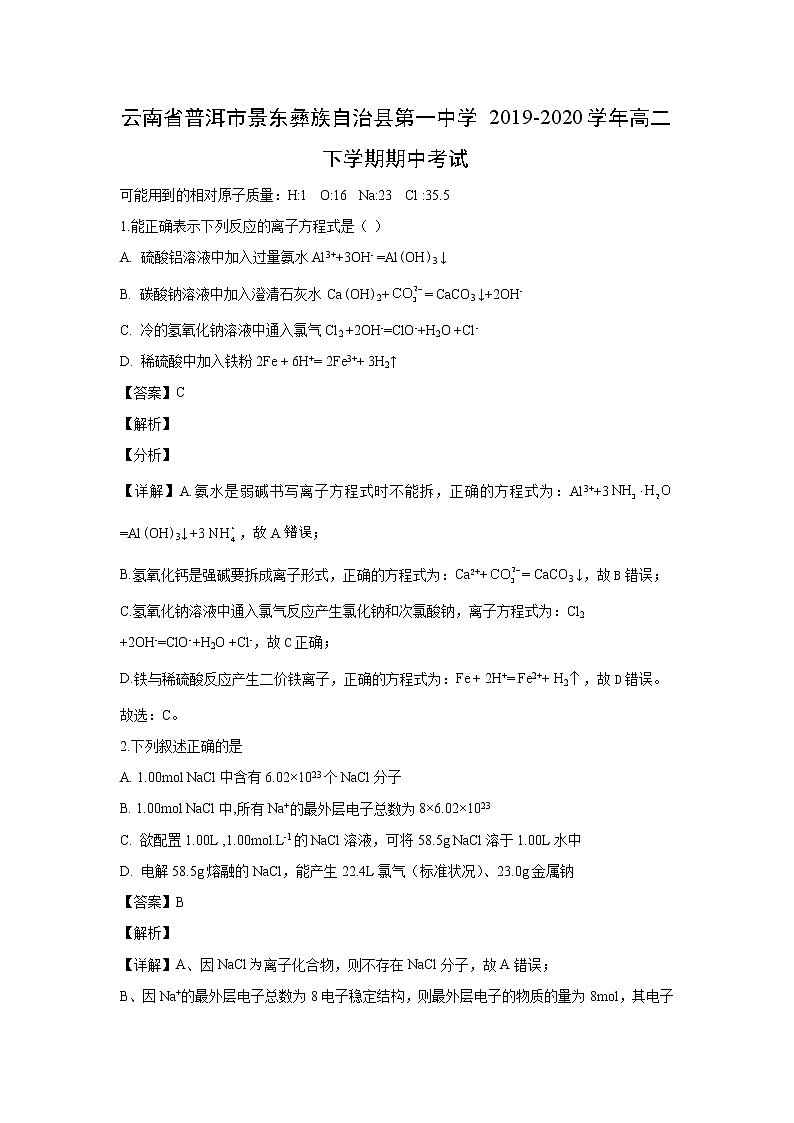 【化学】云南省普洱市景东彝族自治县第一中学2019-2020学年高二下学期期中考试（解析版）01