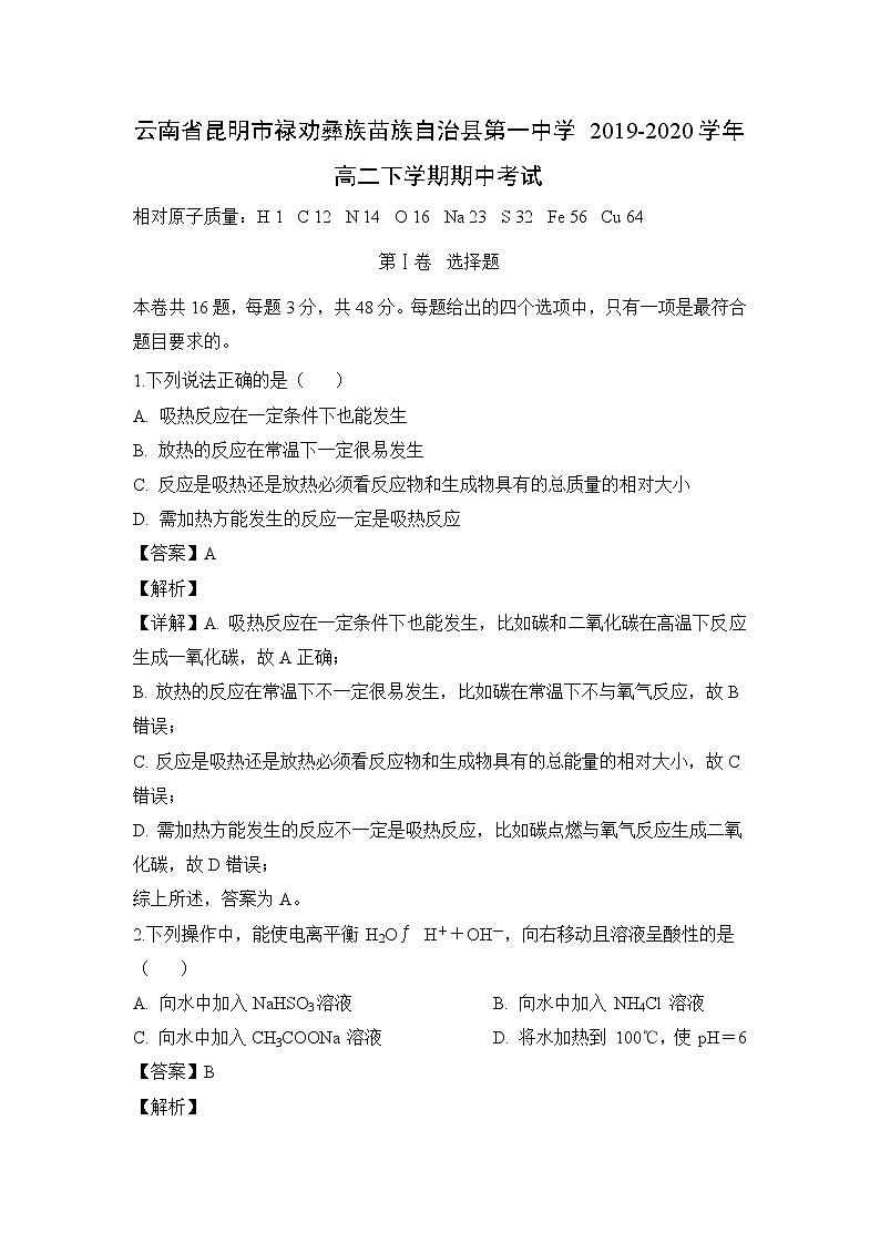 【化学】云南省昆明市禄劝彝族苗族自治县第一中学2019-2020学年高二下学期期中考试（解析版）第1页