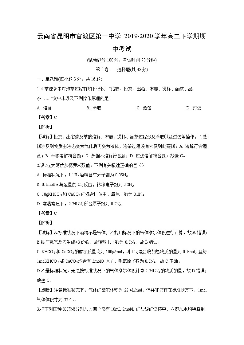 【化学】云南省昆明市官渡区第一中学2019-2020学年高二下学期期中考试（解析版）01