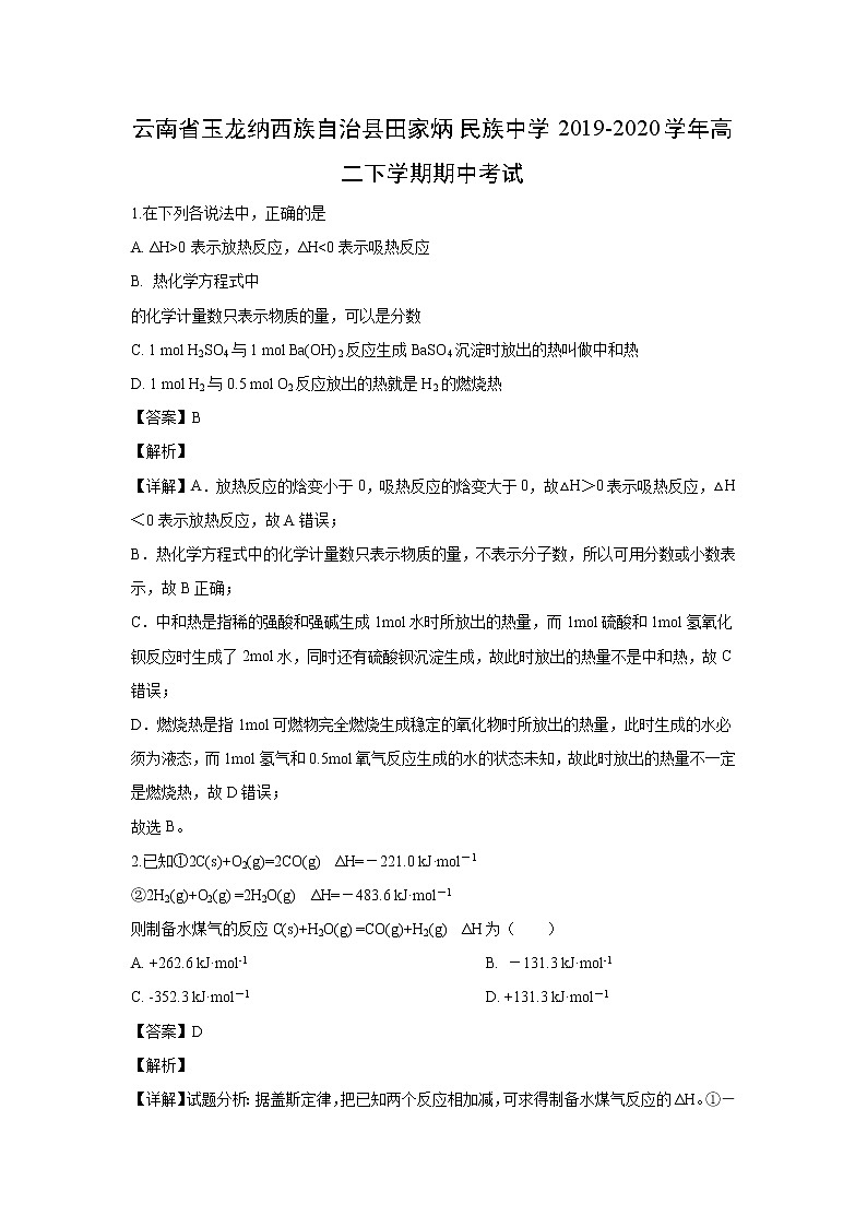 【化学】云南省玉龙纳西族自治县田家炳民族中学2019-2020学年高二下学期期中考试（解析版）01