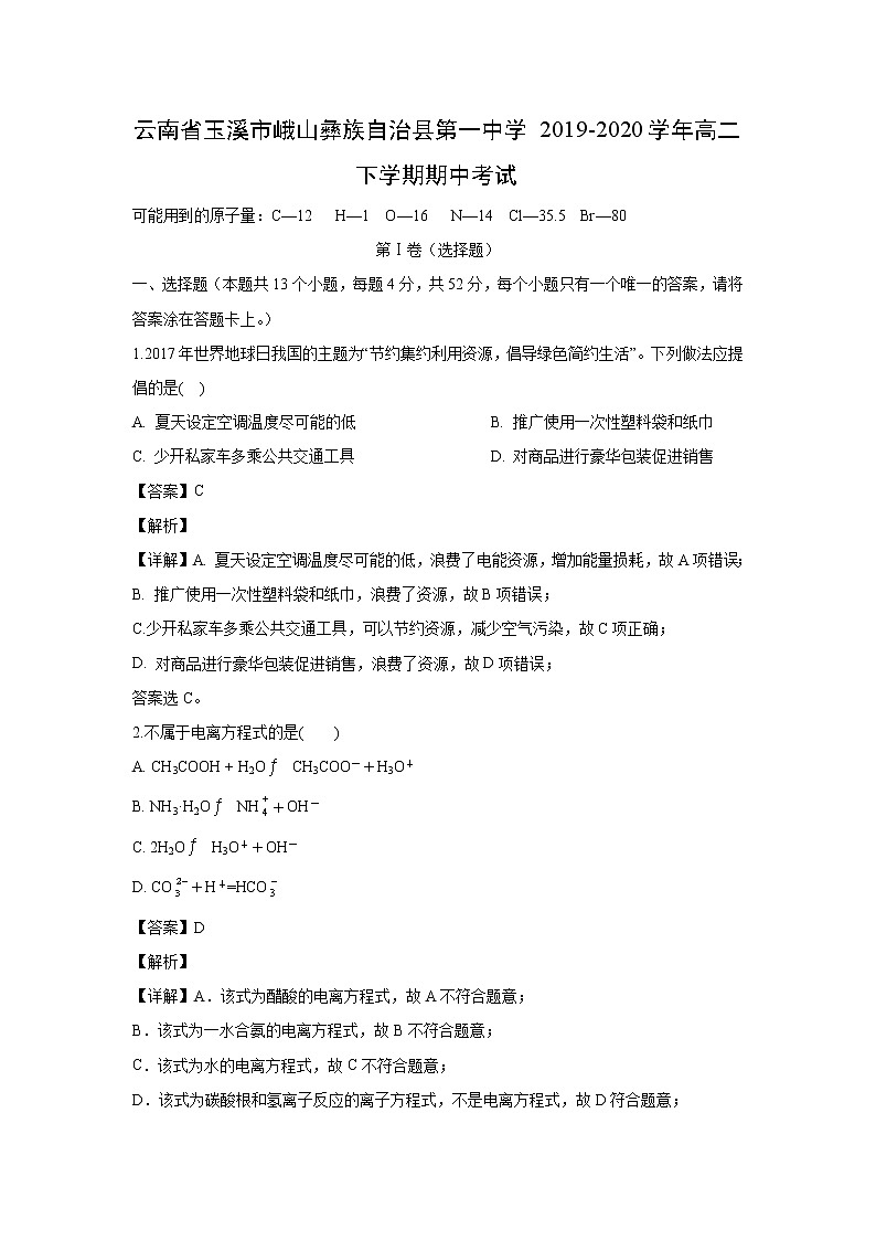 【化学】云南省玉溪市峨山彝族自治县第一中学2019-2020学年高二下学期期中考试（解析版）01