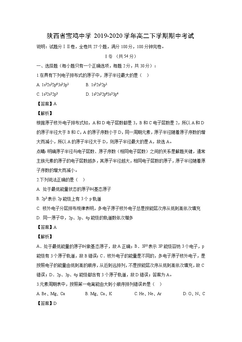 【化学】陕西省宝鸡中学2019-2020学年高二下学期期中考试（解析版）01