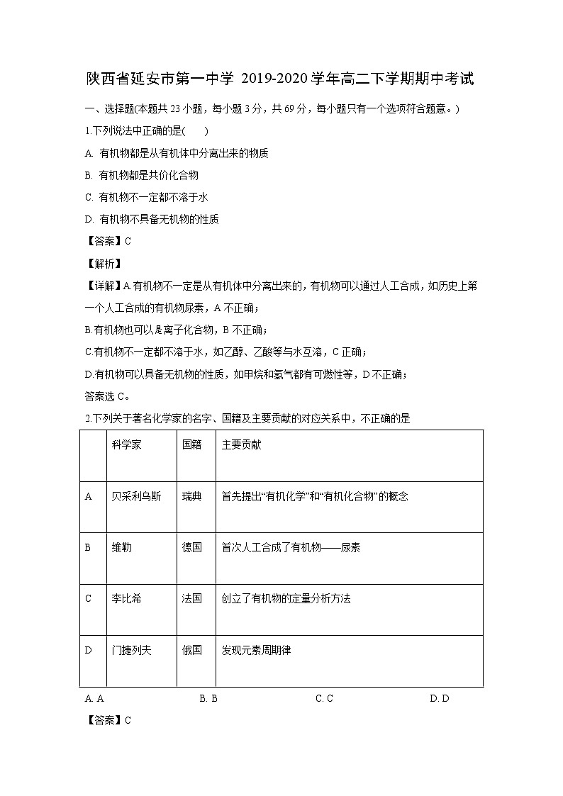 【化学】陕西省延安市第一中学2019-2020学年高二下学期期中考试（解析版）01
