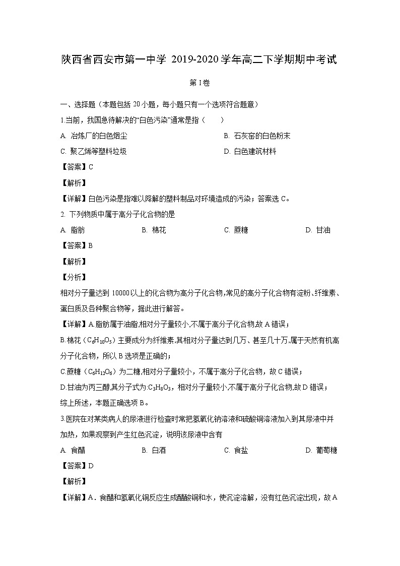 【化学】陕西省西安市第一中学2019-2020学年高二下学期期中考试（解析版）01