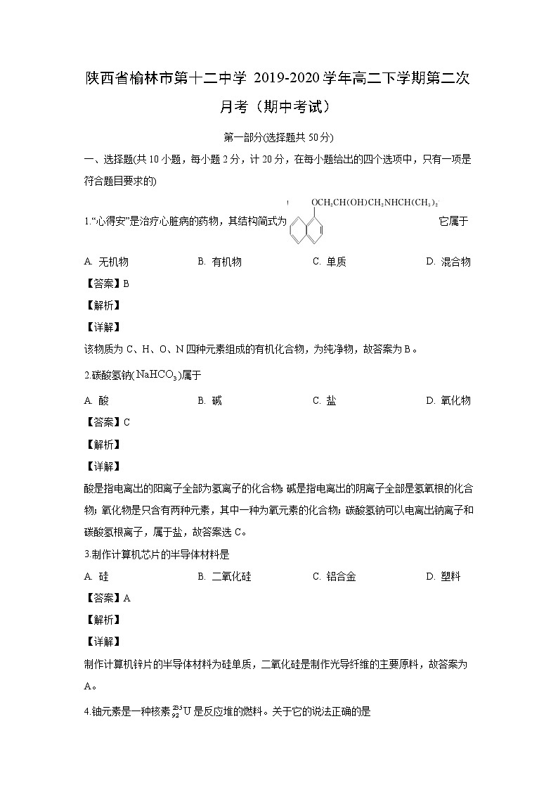 【化学】陕西省榆林市第十二中学2019-2020学年高二下学期第二次月考（期中考试）（解析版）01