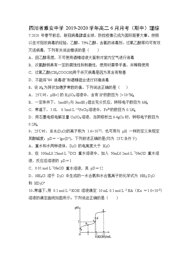 【化学】四川省雅安中学2019-2020学年高二6月月考（期中）理综 试卷01