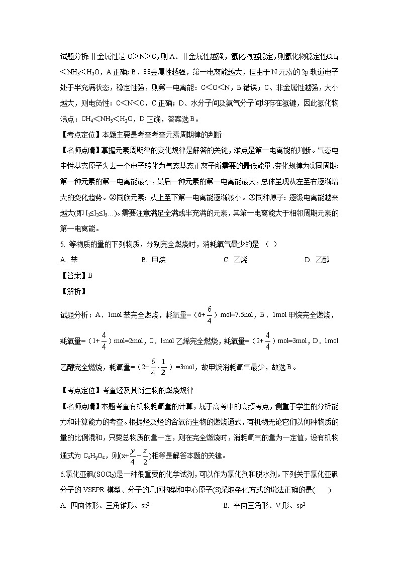 【化学】新疆博尔塔拉蒙古自治州第五师高级中学2019-2020学年高二下学期期中考试（解析版）03