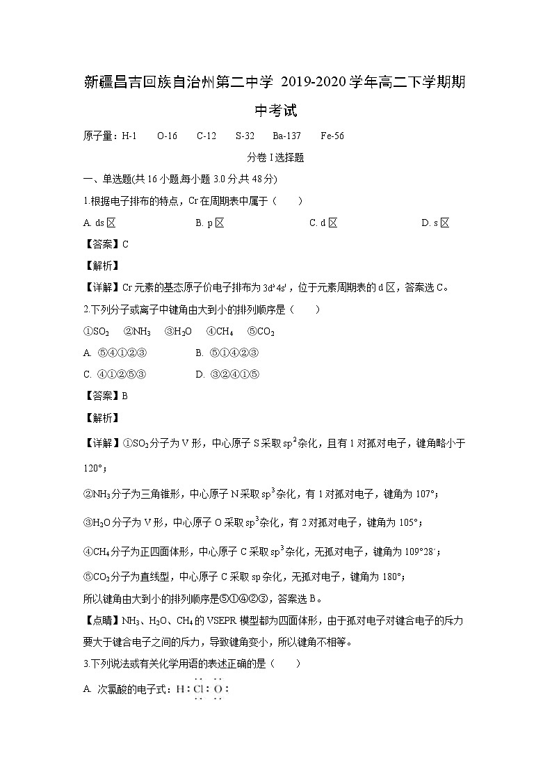 【化学】新疆昌吉回族自治州第二中学2019-2020学年高二下学期期中考试（解析版）01