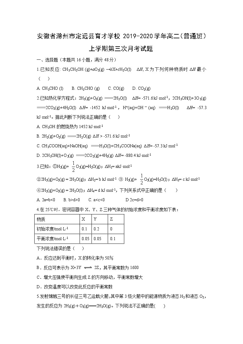 【化学】安徽省滁州市定远县育才学校2019-2020学年高二（普通班）上学期第三次月考试题01