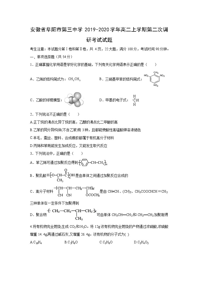 【化学】安徽省阜阳市第三中学2019-2020学年高二上学期第二次调研考试试题（解析版）01