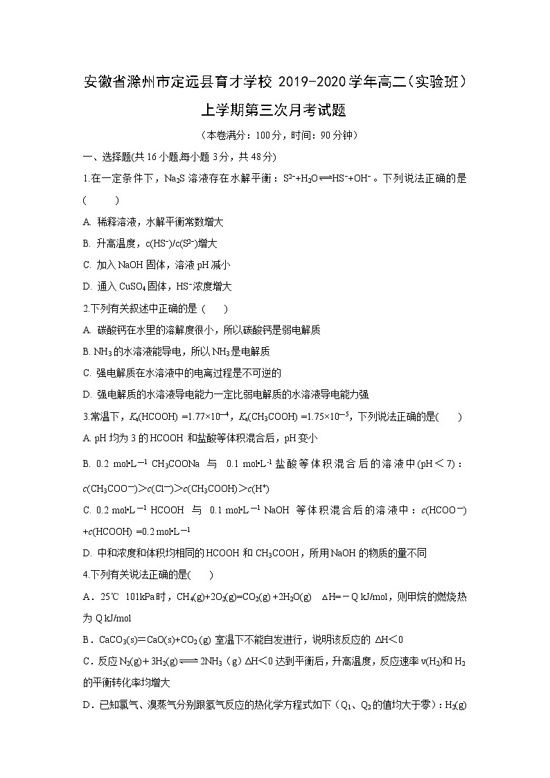 【化学】安徽省滁州市定远县育才学校2019-2020学年高二（实验班）上学期第三次月考试题01