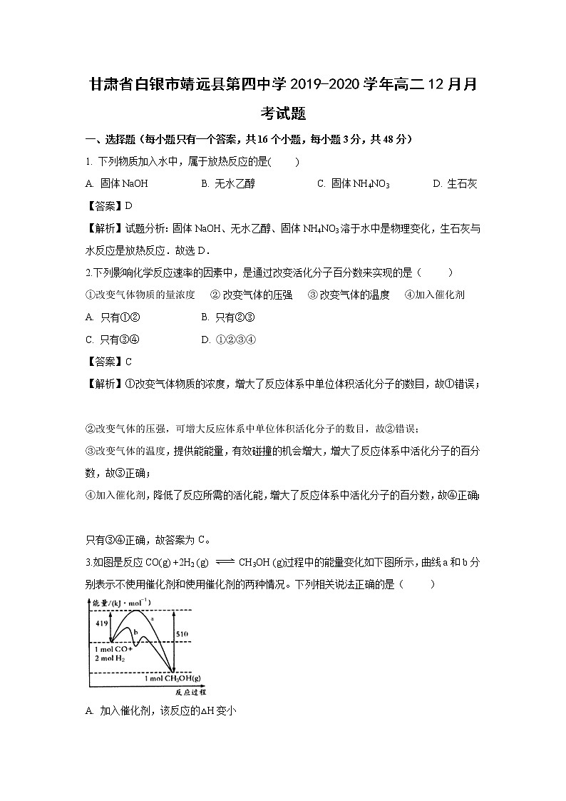 【化学】甘肃省白银市靖远县第四中学2019-2020学年高二12月月考试题（解析版）01