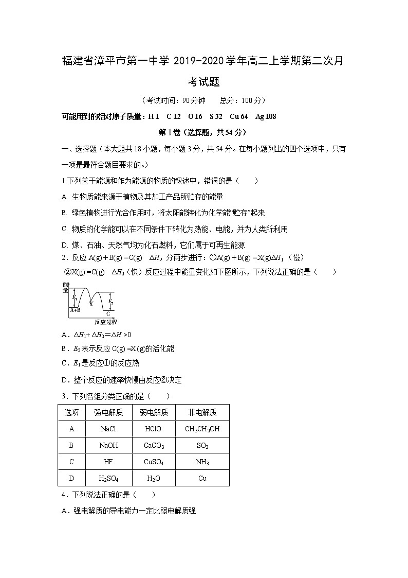 【化学】福建省漳平市第一中学2019-2020学年高二上学期第二次月考试题01