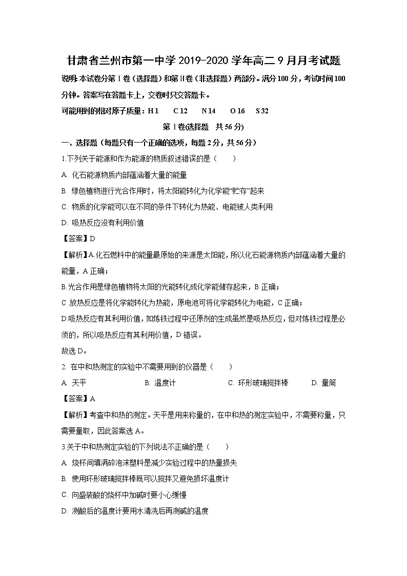 【化学】甘肃省兰州市第一中学2019-2020学年高二9月月考试题（解析版）01