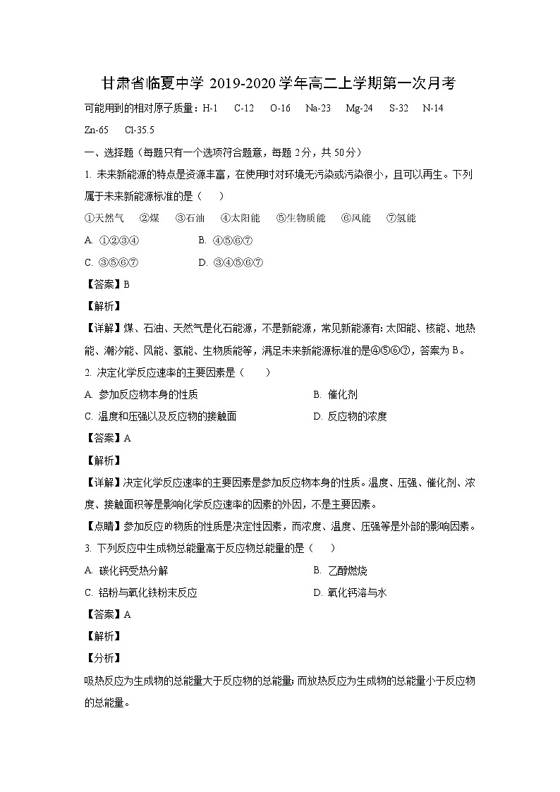 【化学】甘肃省临夏中学2019-2020学年高二上学期第一次月考（解析版） 试卷01