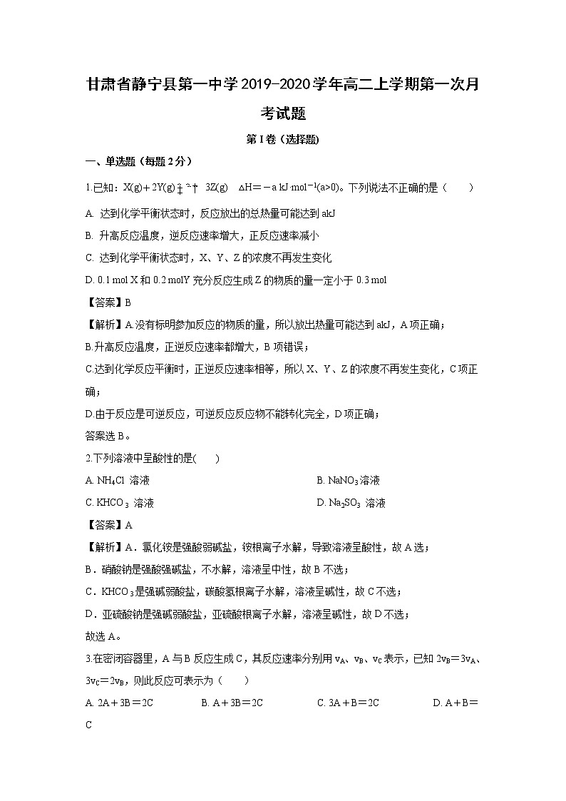 【化学】甘肃省静宁县第一中学2019-2020学年高二上学期第一次月考试题（解析版）01