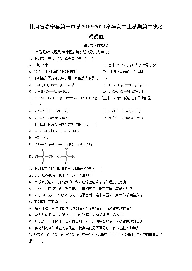 【化学】甘肃省静宁县第一中学2019-2020学年高二上学期第二次考试试题01