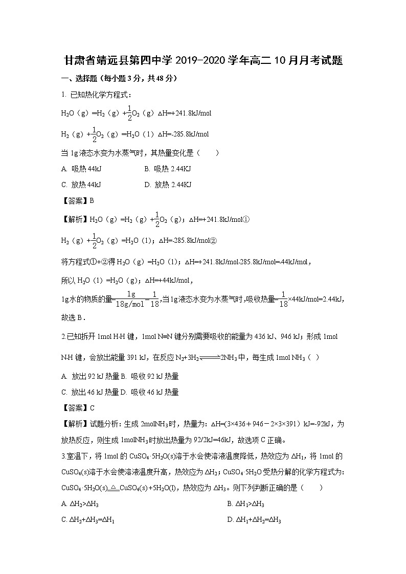 【化学】甘肃省靖远县第四中学2019-2020学年高二10月月考试题（解析版）01