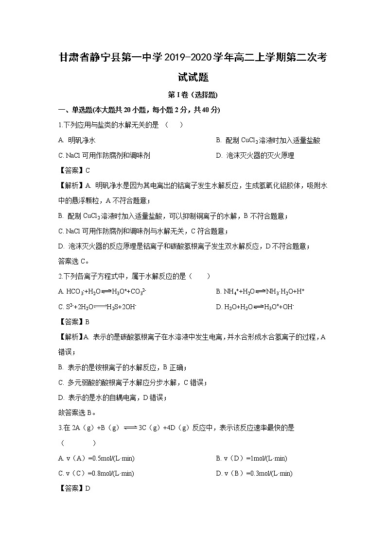 【化学】甘肃省静宁县第一中学2019-2020学年高二上学期第二次考试试题（解析版）01