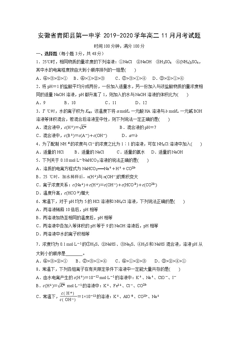 【化学】安徽省青阳县第一中学2019-2020学年高二11月月考试题第1页