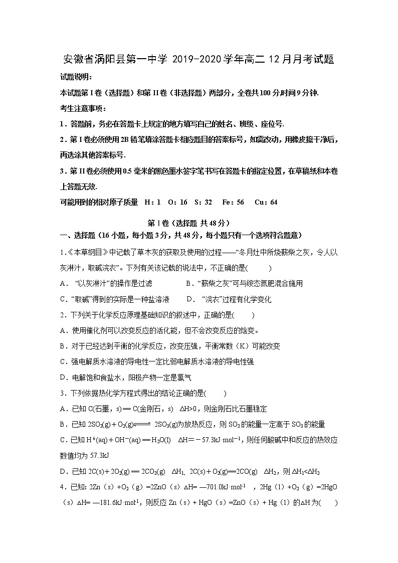 【化学】安徽省涡阳县第一中学2019-2020学年高二12月月考试题01