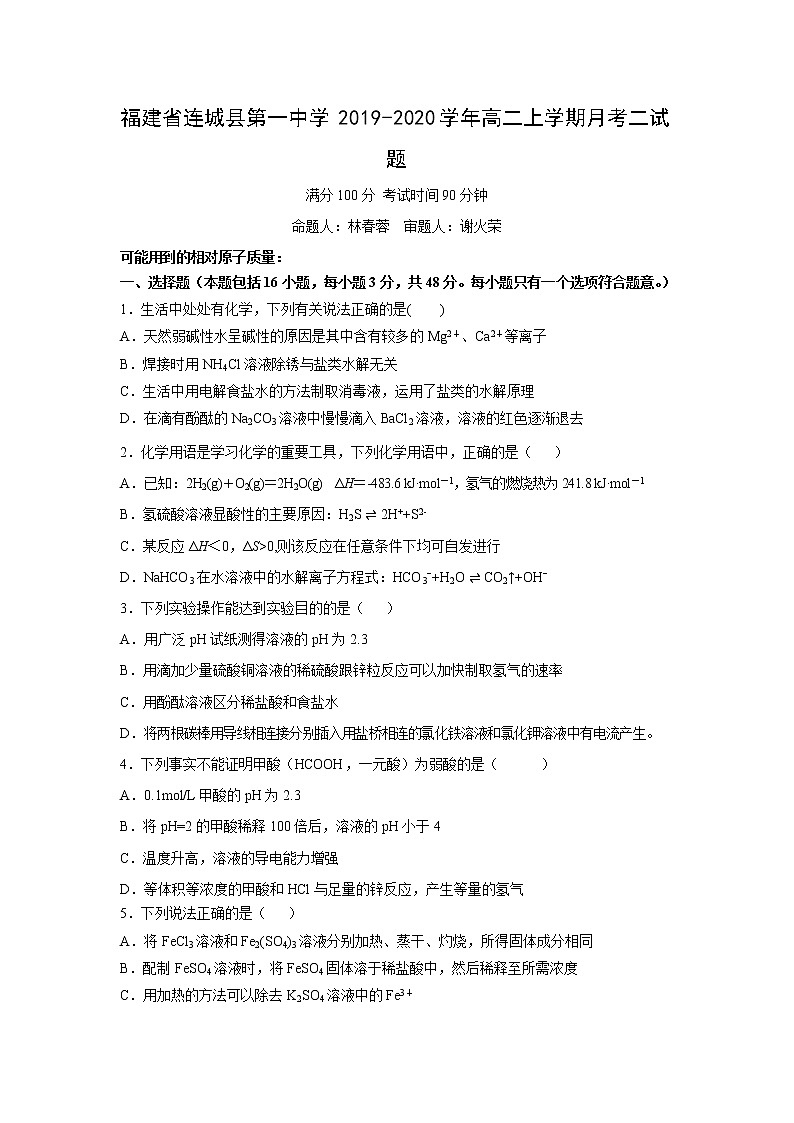 【化学】福建省连城县第一中学2019-2020学年高二上学期月考二试题01