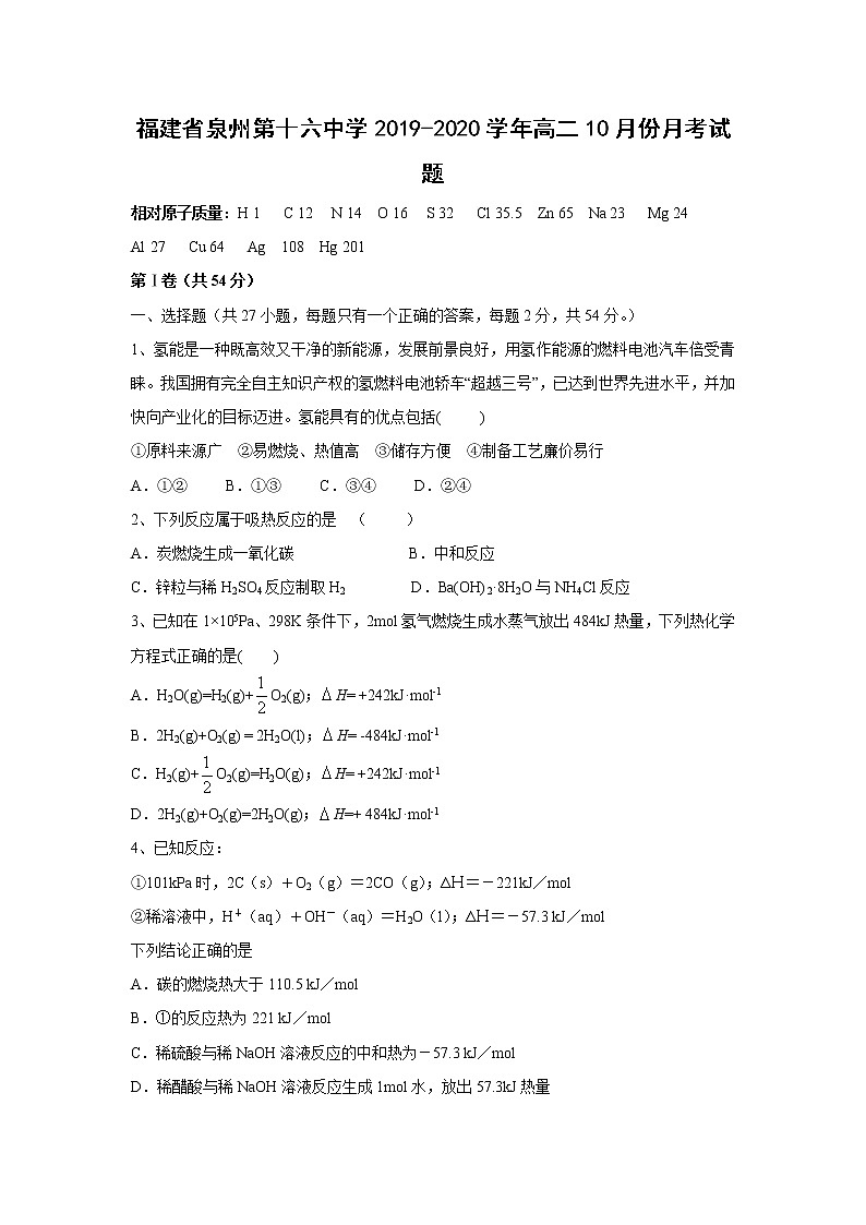 【化学】福建省泉州第十六中学2019-2020学年高二10月份月考试题01