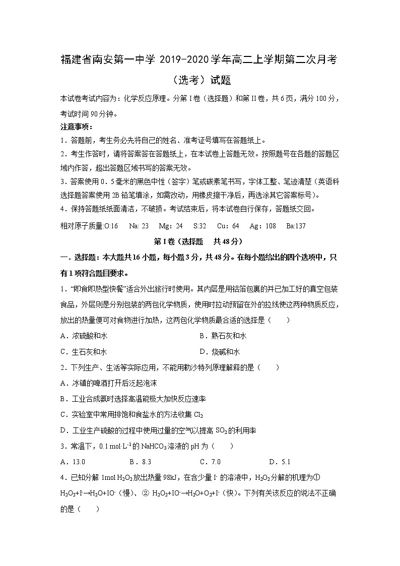 【化学】福建省南安第一中学2019-2020学年高二上学期第二次月考（选考）试题01