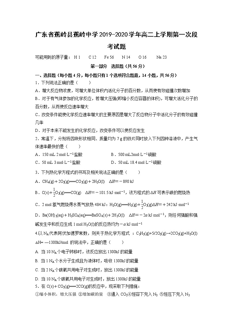【化学】广东省蕉岭县蕉岭中学2019-2020学年高二上学期第一次段考试题01