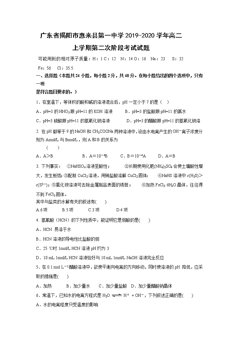 【化学】广东省揭阳市惠来县第一中学2019-2020学年高二上学期第二次阶段考试试题01