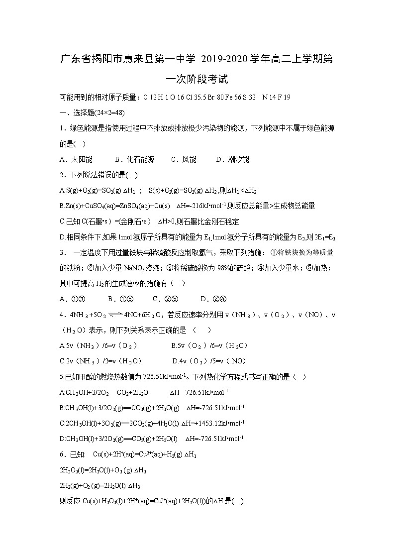 【化学】广东省揭阳市惠来县第一中学2019-2020学年高二上学期第一次阶段考试第1页