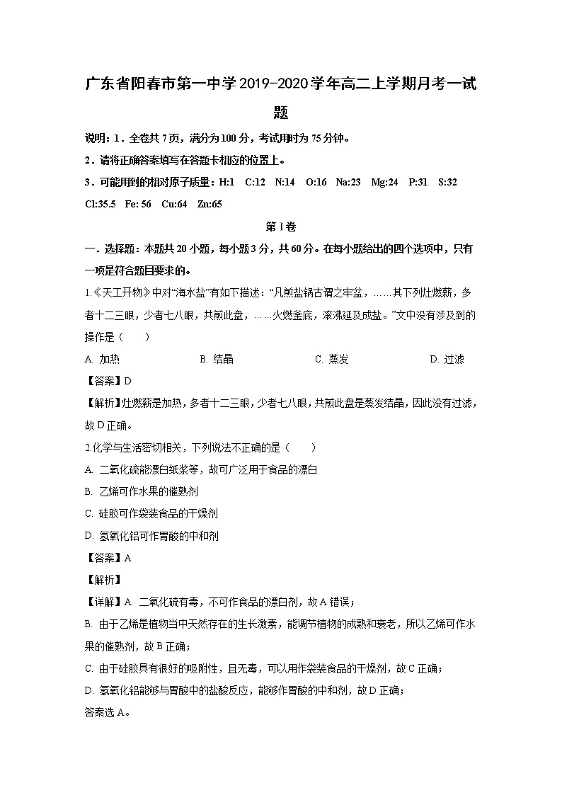 【化学】广东省阳春市第一中学2019-2020学年高二上学期月考一试题（解析版）第1页