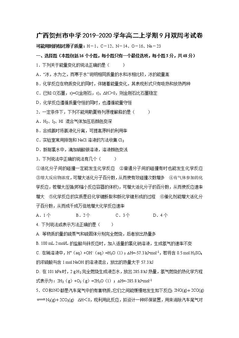 【化学】广西贺州市中学2019-2020学年高二上学期9月双周考试卷第1页