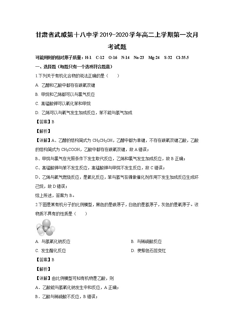 【化学】甘肃省武威第十八中学2019-2020学年高二上学期第一次月考试题（解析版）01