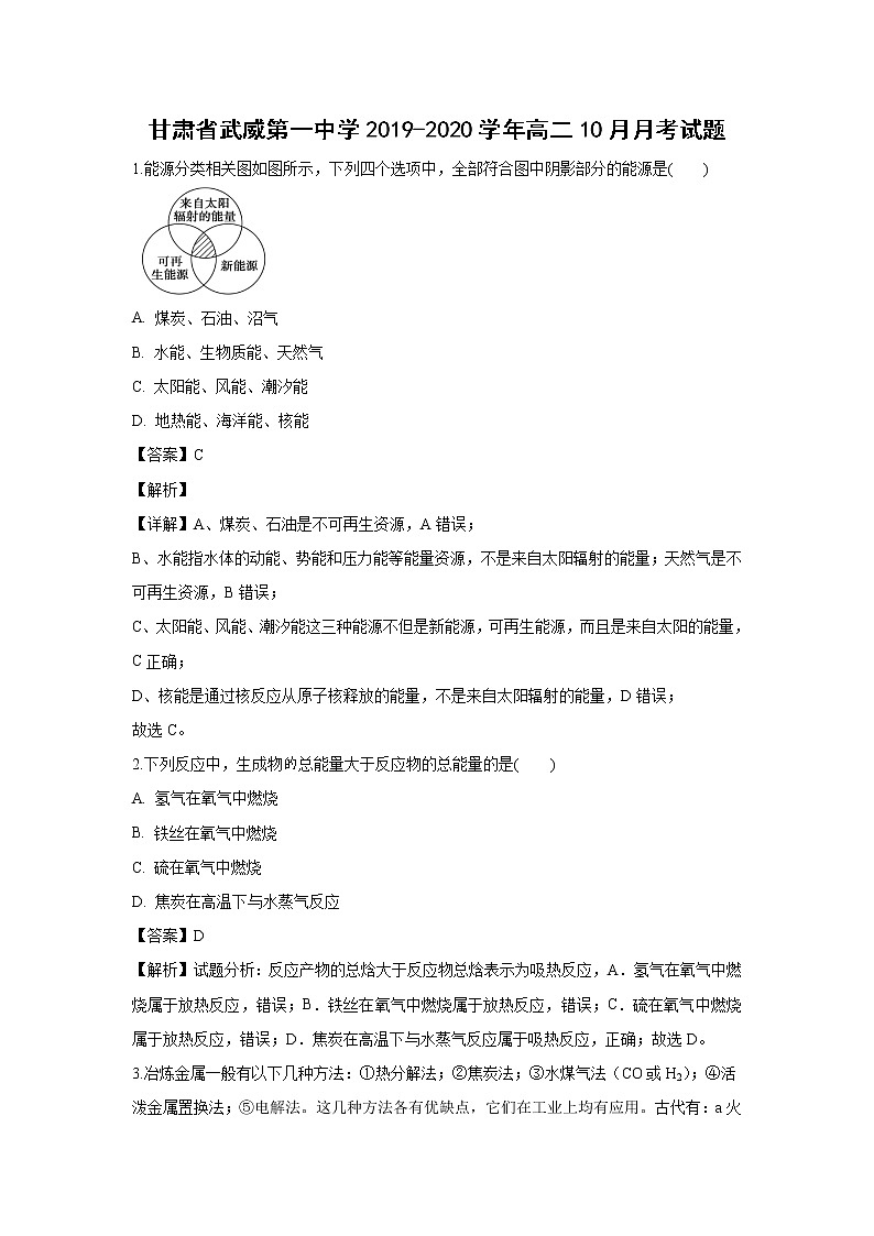 【化学】甘肃省武威第一中学2019-2020学年高二10月月考试题（解析版）01