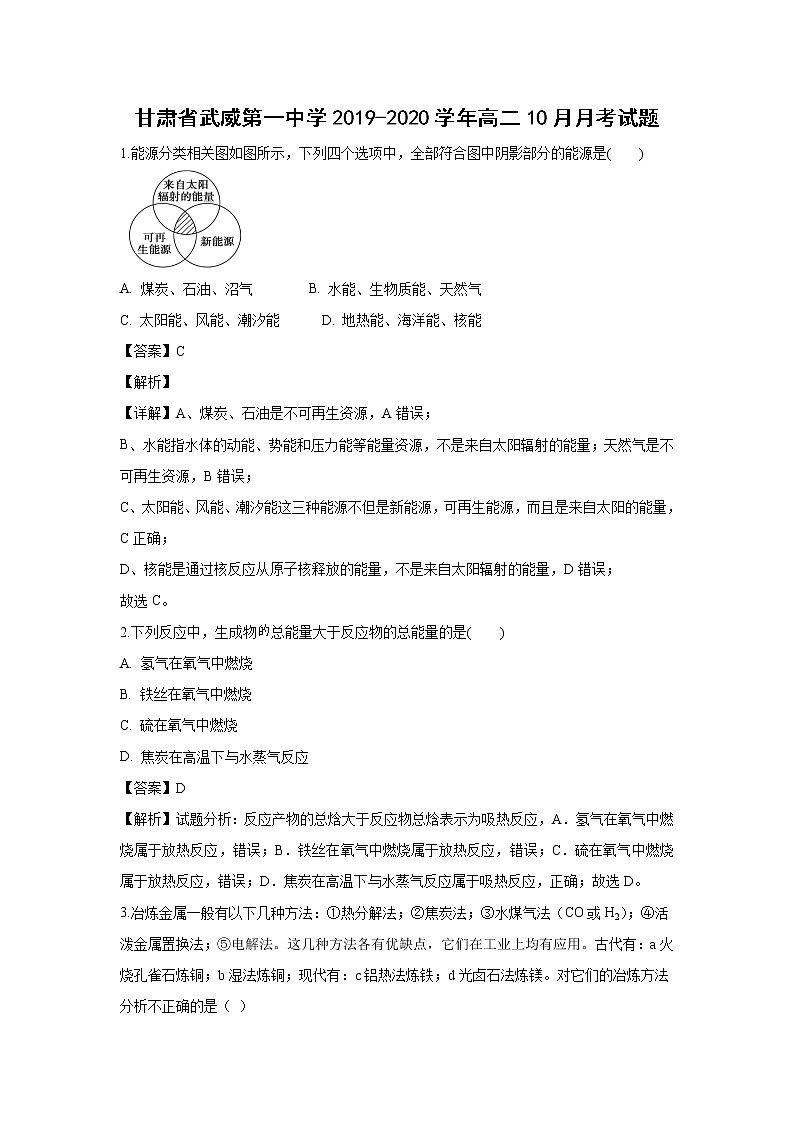 【化学】甘肃省武威第一中学2019-2020学年高二10月月考试题（解析版）01