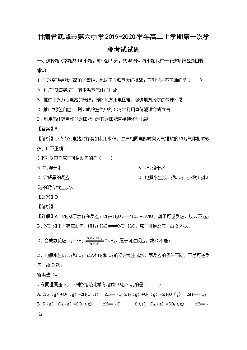 【化学】甘肃省武威市第六中学2019-2020学年高二上学期第一次学段考试试题（解析版）01