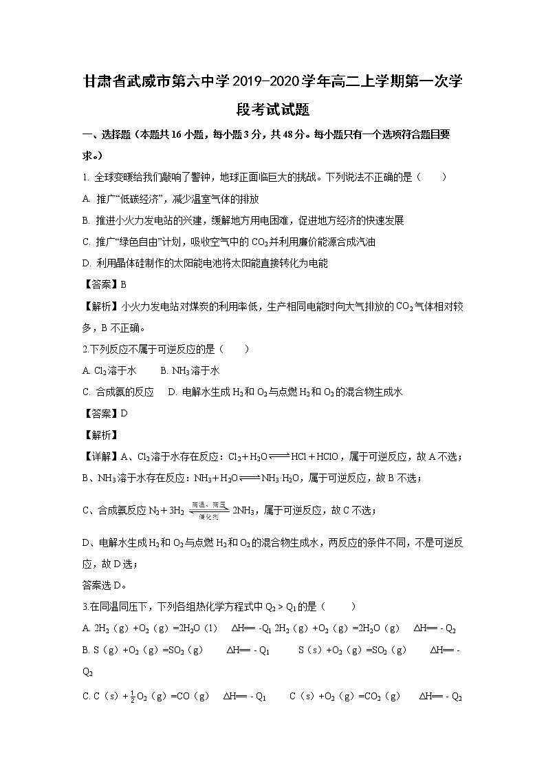 【化学】甘肃省武威市第六中学2019-2020学年高二上学期第一次学段考试试题（解析版）01