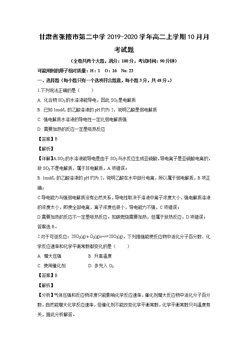 【化学】甘肃省张掖市第二中学2019-2020学年高二上学期10月月考试题（解析版）01
