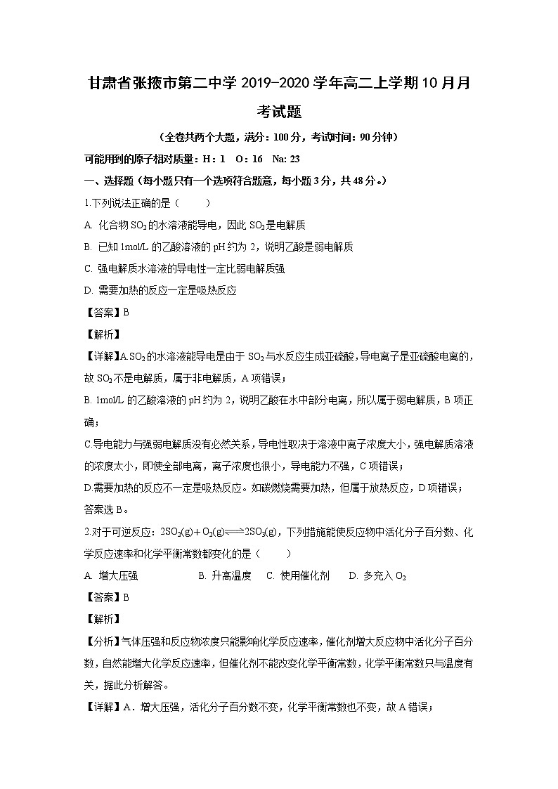 【化学】甘肃省张掖市第二中学2019-2020学年高二上学期10月月考试题（解析版）01