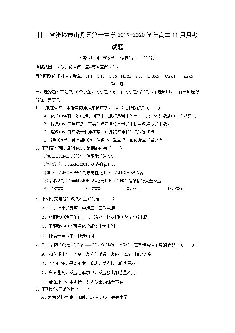【化学】甘肃省张掖市山丹县第一中学2019-2020学年高二11月月考试题01