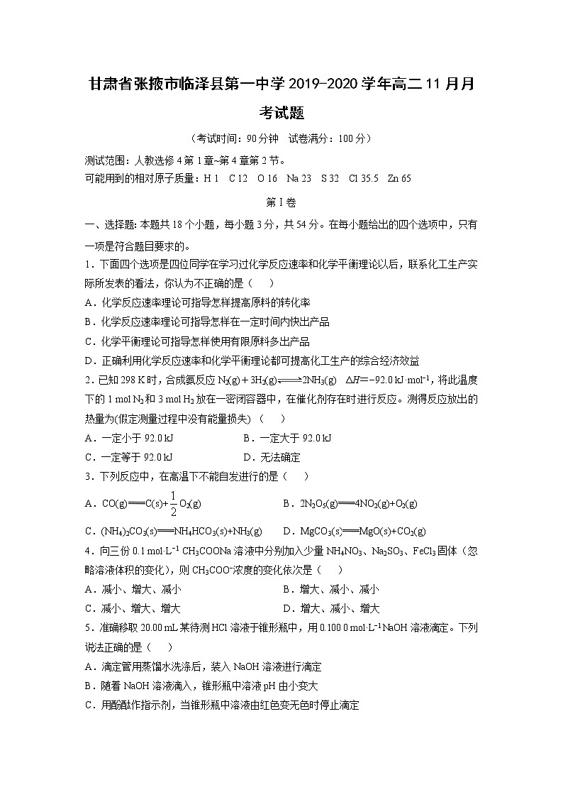 【化学】甘肃省张掖市临泽县第一中学2019-2020学年高二11月月考试题01