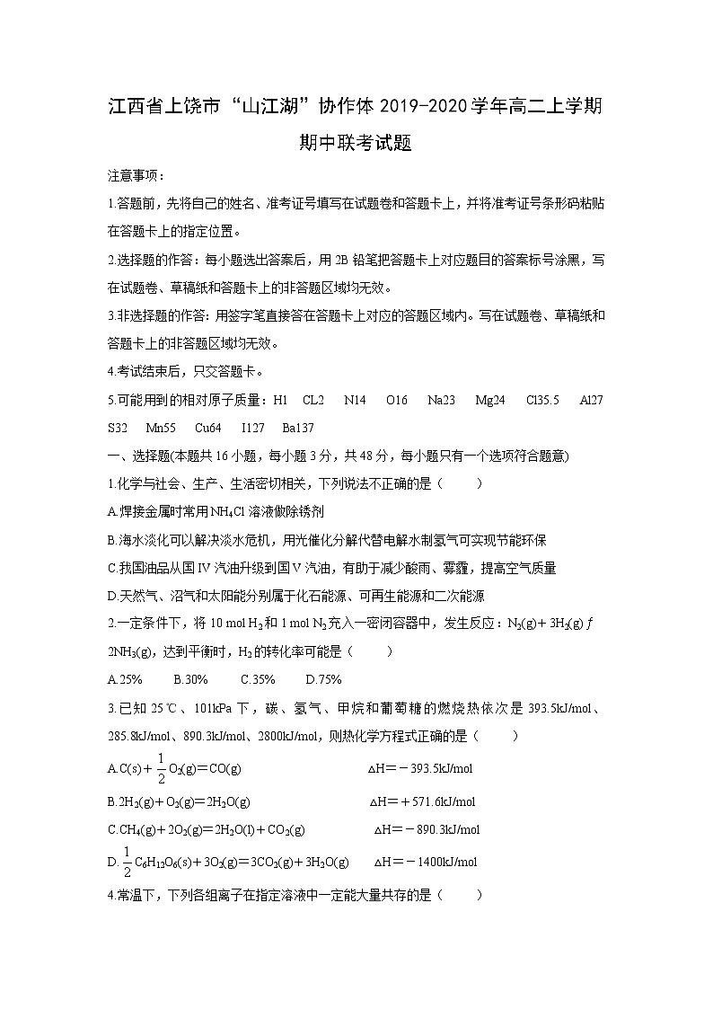 【化学】江西省上饶市“山江湖”协作体2019-2020学年高二上学期期中联考试题01