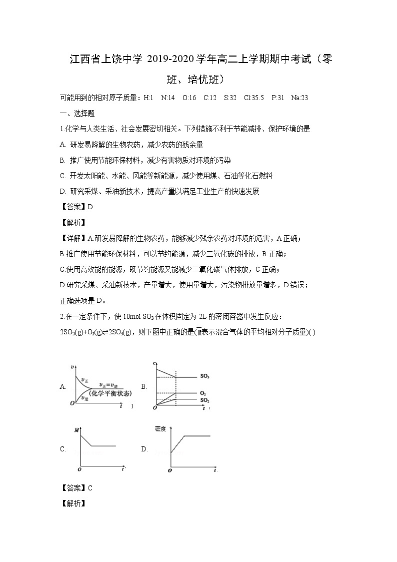 【化学】江西省上饶中学2019-2020学年高二上学期期中考试（零班、培优班）（解析版）01