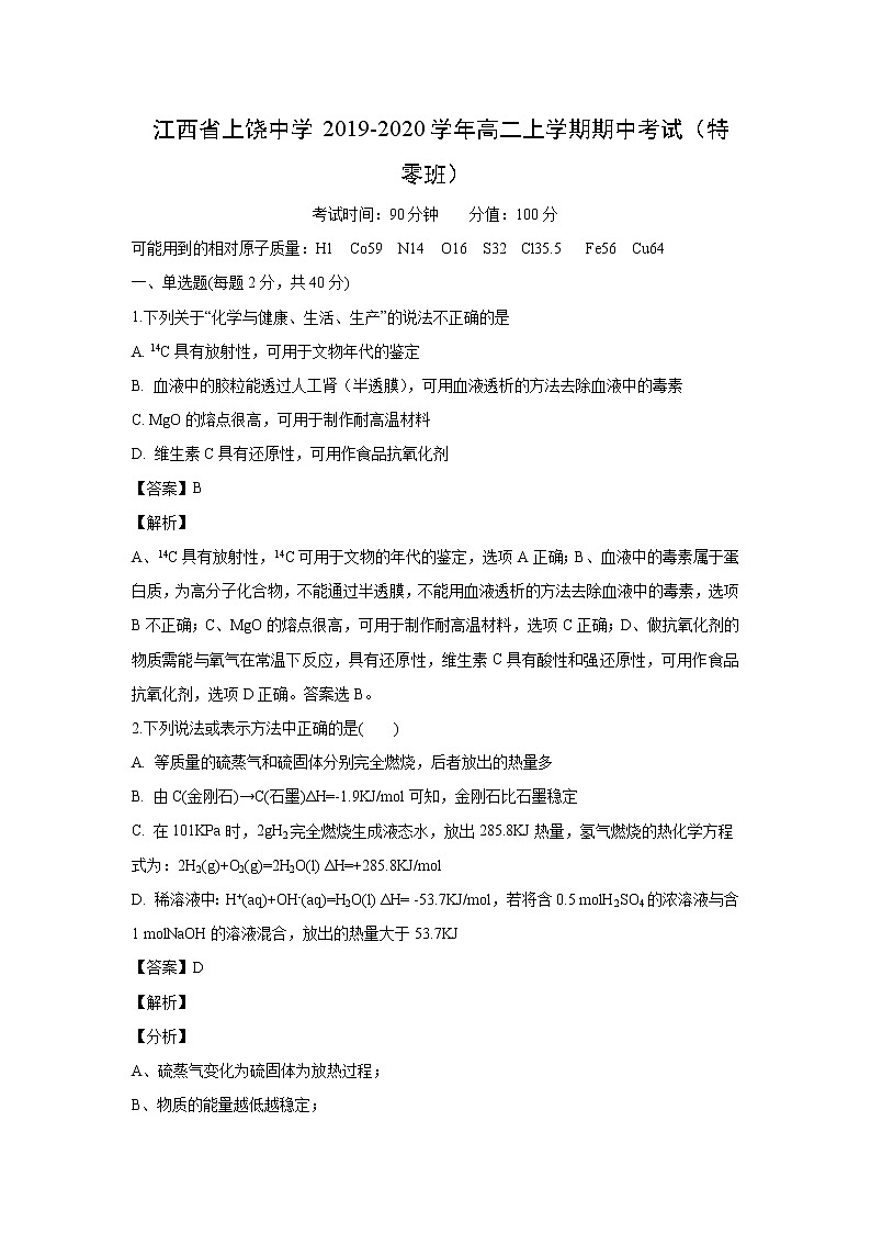 【化学】江西省上饶中学2019-2020学年高二上学期期中考试（特零班）（解析版）01