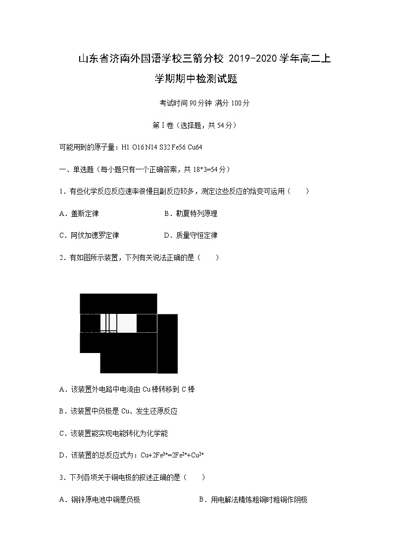 【化学】山东省济南外国语学校三箭分校2019-2020学年高二上学期期中检测试题第1页