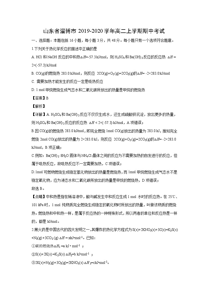 【化学】山东省淄博市2019-2020学年高二上学期期中考试（解析版）01