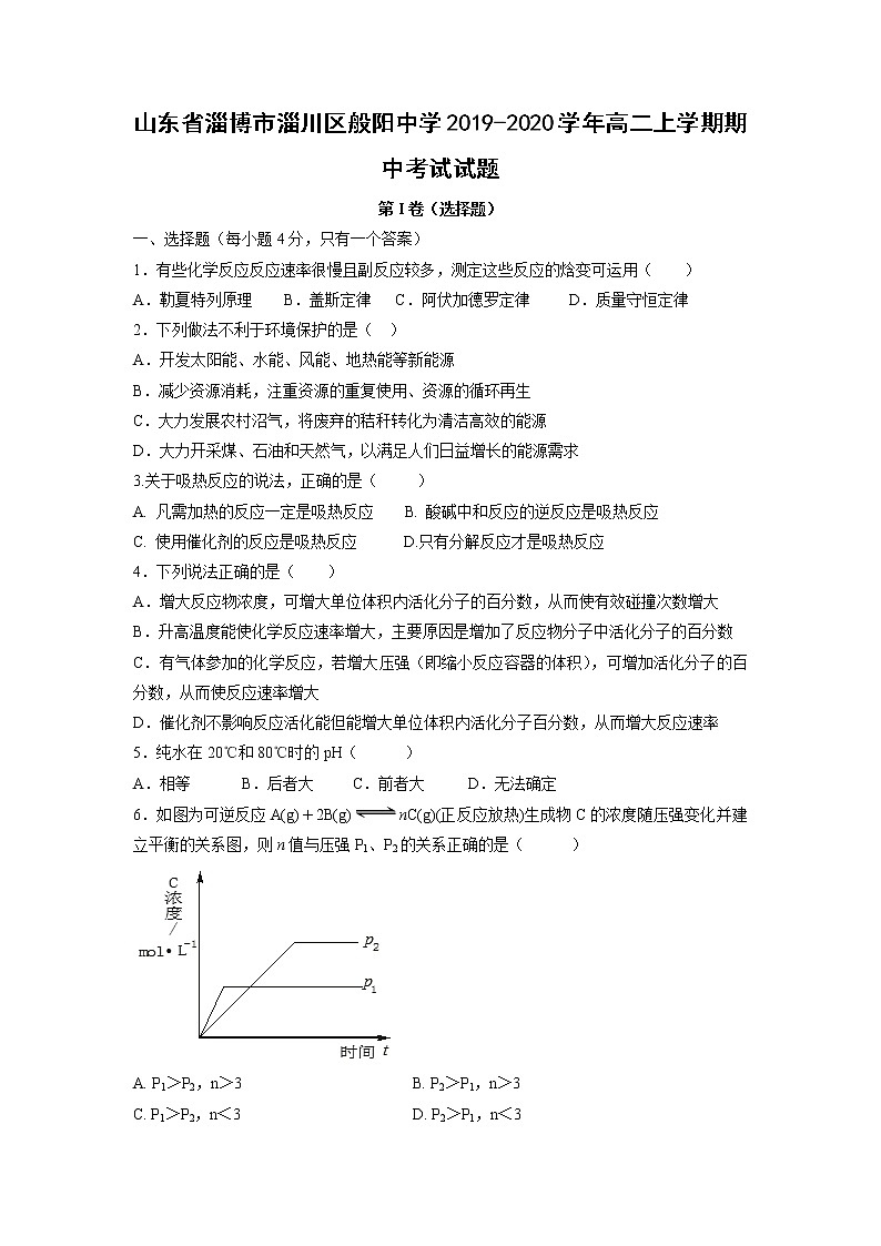【化学】山东省淄博市淄川区般阳中学2019-2020学年高二上学期期中考试试题01