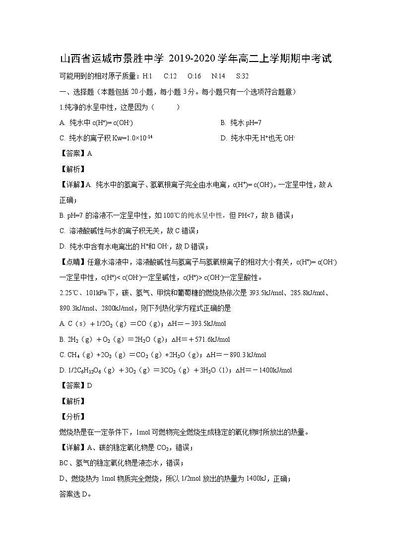 【化学】山西省运城市景胜中学2019-2020学年高二上学期期中考试（解析版）01